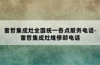 雷哲集成灶全国统一各点服务电话-雷哲集成灶维修部电话