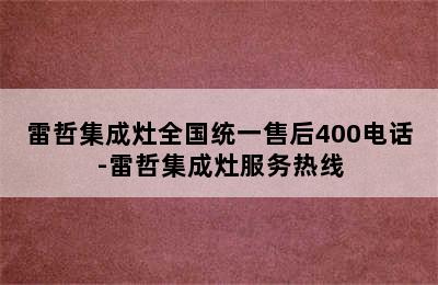 雷哲集成灶全国统一售后400电话-雷哲集成灶服务热线