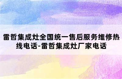 雷哲集成灶全国统一售后服务维修热线电话-雷哲集成灶厂家电话