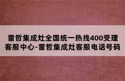 雷哲集成灶全国统一热线400受理客服中心-雷哲集成灶客服电话号码