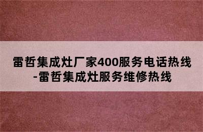 雷哲集成灶厂家400服务电话热线-雷哲集成灶服务维修热线