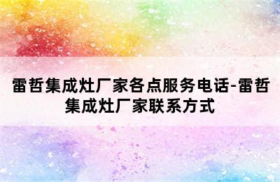 雷哲集成灶厂家各点服务电话-雷哲集成灶厂家联系方式