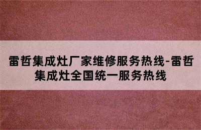 雷哲集成灶厂家维修服务热线-雷哲集成灶全国统一服务热线