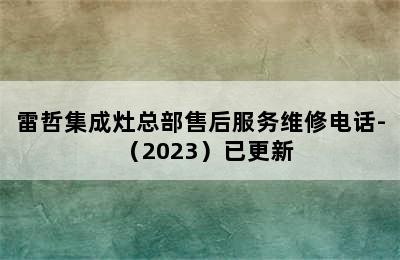 雷哲集成灶总部售后服务维修电话-（2023）已更新