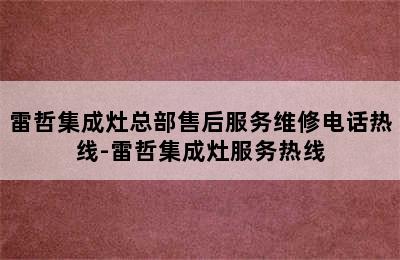 雷哲集成灶总部售后服务维修电话热线-雷哲集成灶服务热线