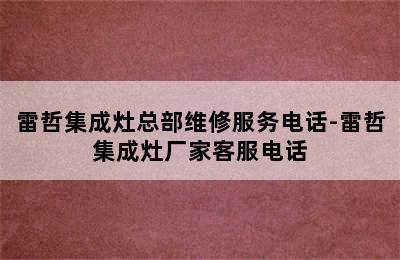 雷哲集成灶总部维修服务电话-雷哲集成灶厂家客服电话