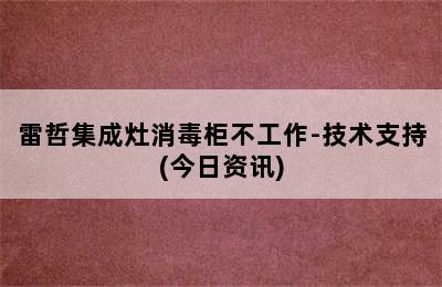 雷哲集成灶消毒柜不工作-技术支持(今日资讯)