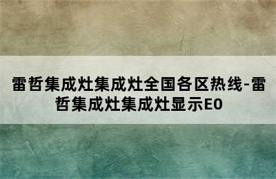 雷哲集成灶集成灶全国各区热线-雷哲集成灶集成灶显示E0