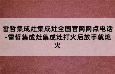 雷哲集成灶集成灶全国官网网点电话-雷哲集成灶集成灶打火后放手就熄火