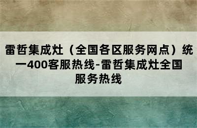 雷哲集成灶（全国各区服务网点）统一400客服热线-雷哲集成灶全国服务热线