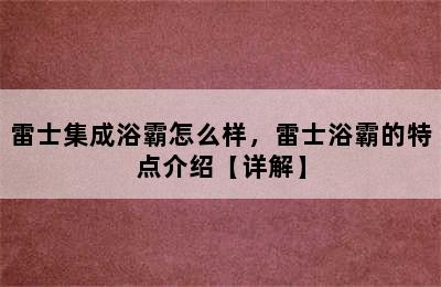 雷士集成浴霸怎么样，雷士浴霸的特点介绍【详解】