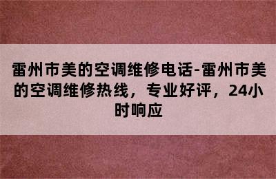 雷州市美的空调维修电话-雷州市美的空调维修热线，专业好评，24小时响应