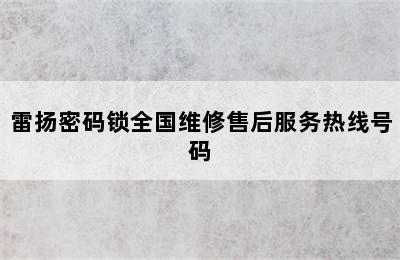 雷扬密码锁全国维修售后服务热线号码