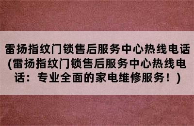 雷扬指纹门锁售后服务中心热线电话(雷扬指纹门锁售后服务中心热线电话：专业全面的家电维修服务！)