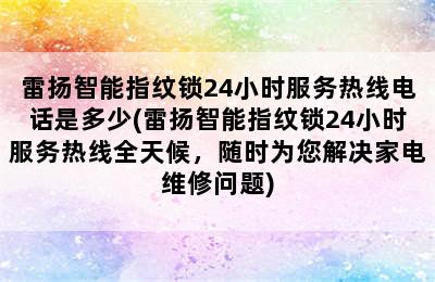 雷扬智能指纹锁24小时服务热线电话是多少(雷扬智能指纹锁24小时服务热线全天候，随时为您解决家电维修问题)