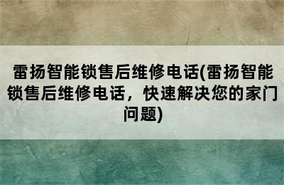 雷扬智能锁售后维修电话(雷扬智能锁售后维修电话，快速解决您的家门问题)