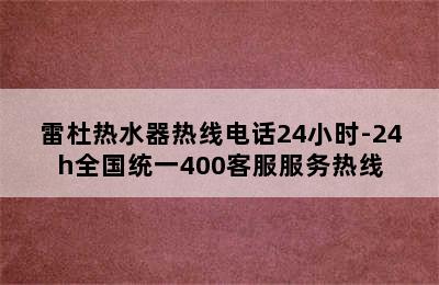 雷杜热水器热线电话24小时-24h全国统一400客服服务热线