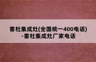 雷杜集成灶(全国统一400电话)-雷杜集成灶厂家电话