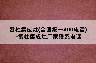 雷杜集成灶(全国统一400电话)-雷杜集成灶厂家联系电话