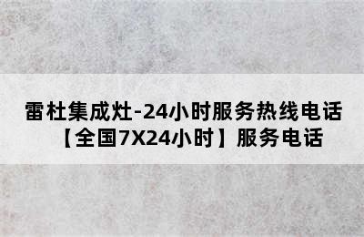 雷杜集成灶-24小时服务热线电话【全国7X24小时】服务电话