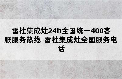 雷杜集成灶24h全国统一400客服服务热线-雷杜集成灶全国服务电话