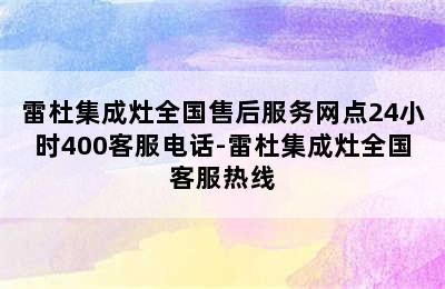 雷杜集成灶全国售后服务网点24小时400客服电话-雷杜集成灶全国客服热线