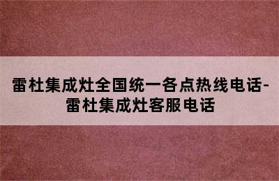 雷杜集成灶全国统一各点热线电话-雷杜集成灶客服电话