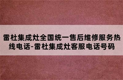 雷杜集成灶全国统一售后维修服务热线电话-雷杜集成灶客服电话号码