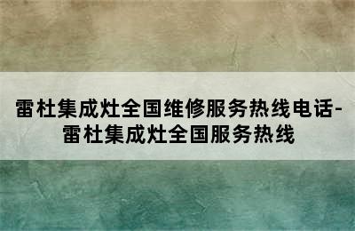 雷杜集成灶全国维修服务热线电话-雷杜集成灶全国服务热线