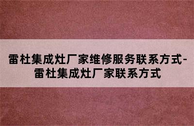 雷杜集成灶厂家维修服务联系方式-雷杜集成灶厂家联系方式