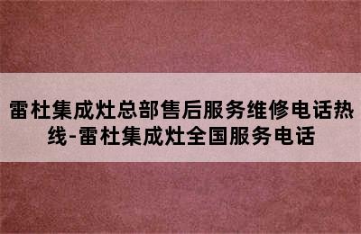 雷杜集成灶总部售后服务维修电话热线-雷杜集成灶全国服务电话