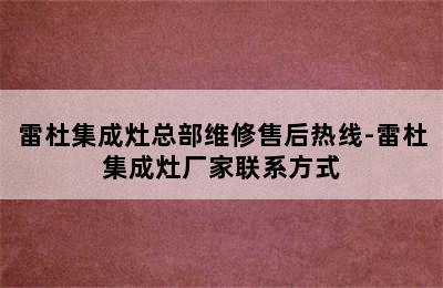 雷杜集成灶总部维修售后热线-雷杜集成灶厂家联系方式