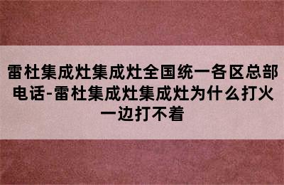 雷杜集成灶集成灶全国统一各区总部电话-雷杜集成灶集成灶为什么打火一边打不着