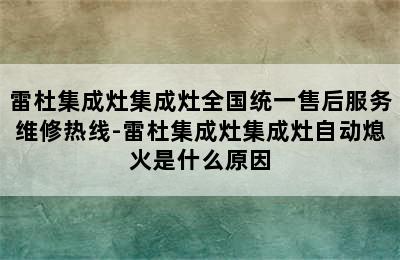 雷杜集成灶集成灶全国统一售后服务维修热线-雷杜集成灶集成灶自动熄火是什么原因