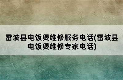 雷波县电饭煲维修服务电话(雷波县电饭煲维修专家电话)