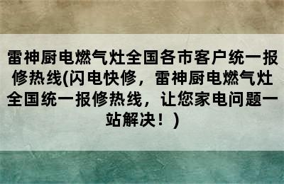 雷神厨电燃气灶全国各市客户统一报修热线(闪电快修，雷神厨电燃气灶全国统一报修热线，让您家电问题一站解决！)