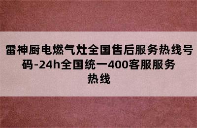 雷神厨电燃气灶全国售后服务热线号码-24h全国统一400客服服务热线