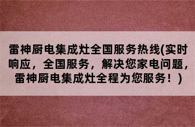 雷神厨电集成灶全国服务热线(实时响应，全国服务，解决您家电问题，雷神厨电集成灶全程为您服务！)