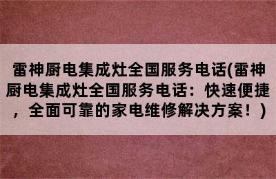 雷神厨电集成灶全国服务电话(雷神厨电集成灶全国服务电话：快速便捷，全面可靠的家电维修解决方案！)