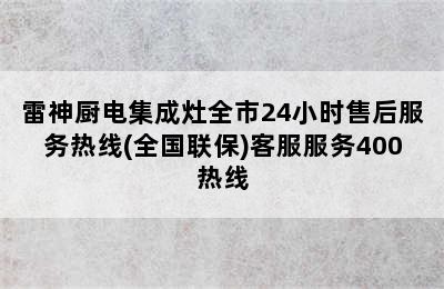 雷神厨电集成灶全市24小时售后服务热线(全国联保)客服服务400热线