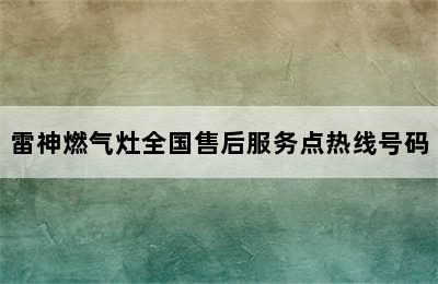 雷神燃气灶全国售后服务点热线号码