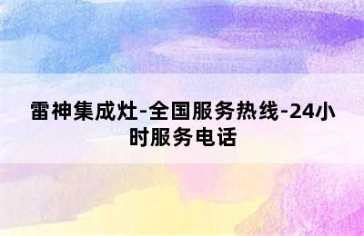 雷神集成灶-全国服务热线-24小时服务电话