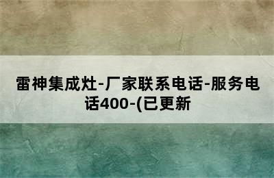 雷神集成灶-厂家联系电话-服务电话400-(已更新