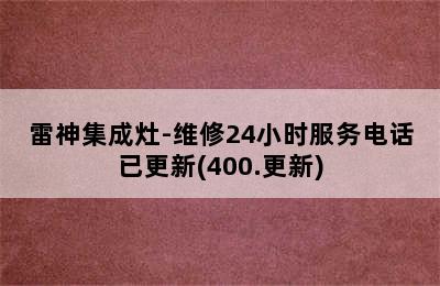 雷神集成灶-维修24小时服务电话已更新(400.更新)