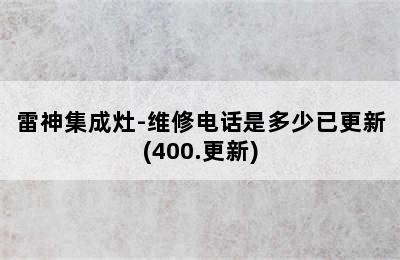 雷神集成灶-维修电话是多少已更新(400.更新)