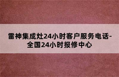 雷神集成灶24小时客户服务电话-全国24小时报修中心