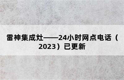 雷神集成灶——24小时网点电话（2023）已更新