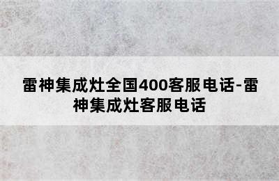 雷神集成灶全国400客服电话-雷神集成灶客服电话