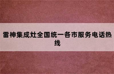 雷神集成灶全国统一各市服务电话热线