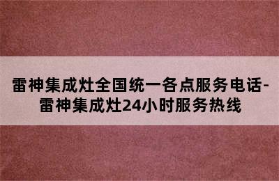 雷神集成灶全国统一各点服务电话-雷神集成灶24小时服务热线